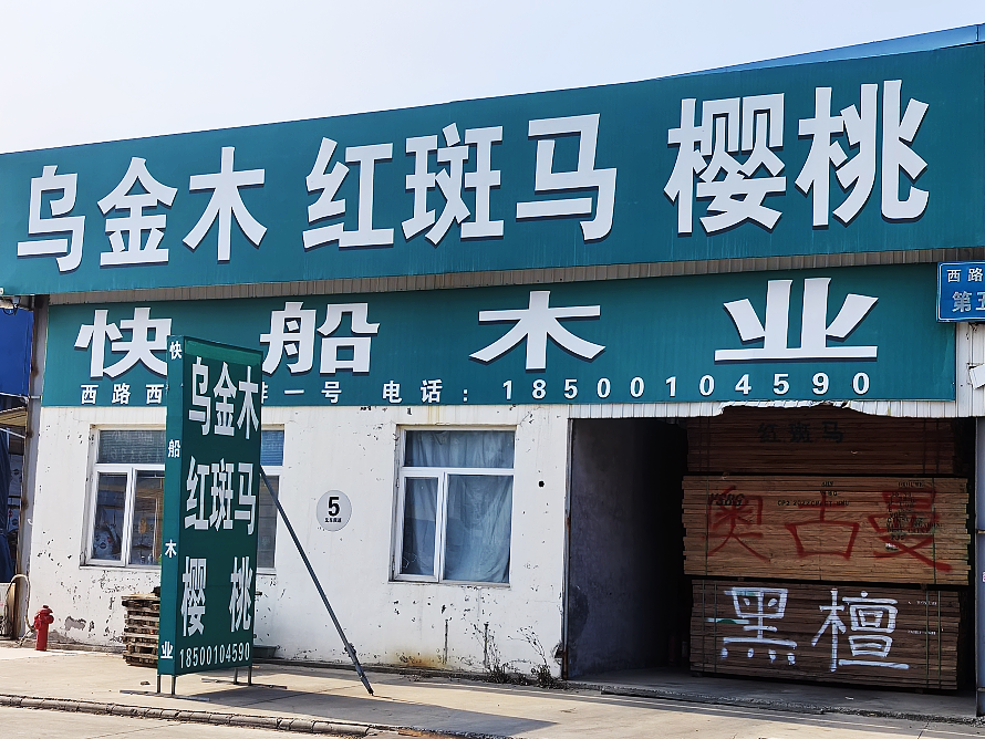 快船木业.png