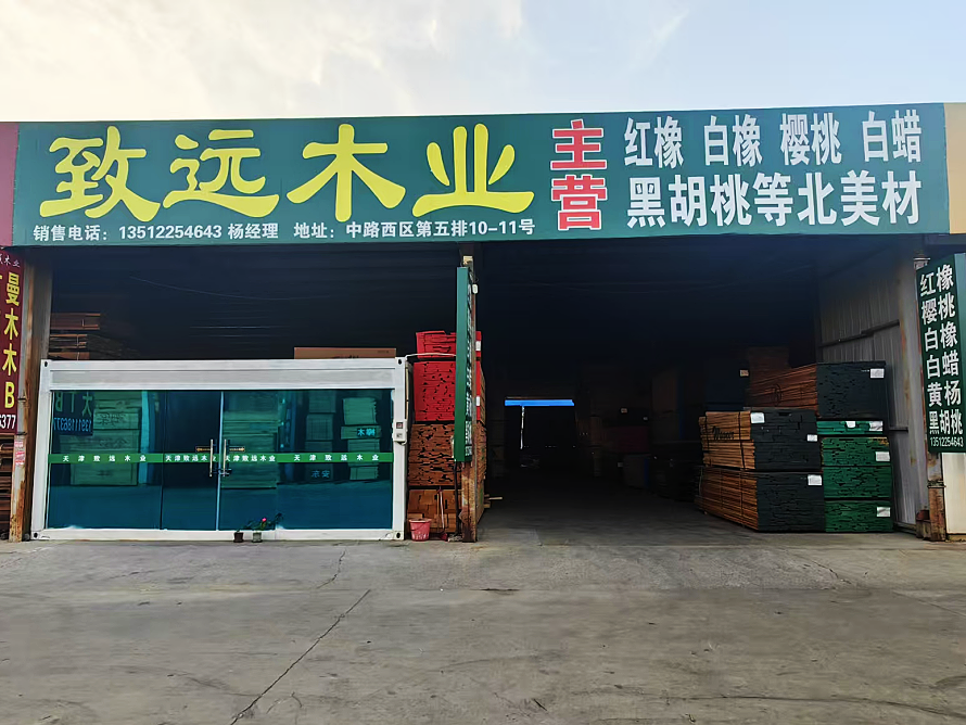 致远木业.png