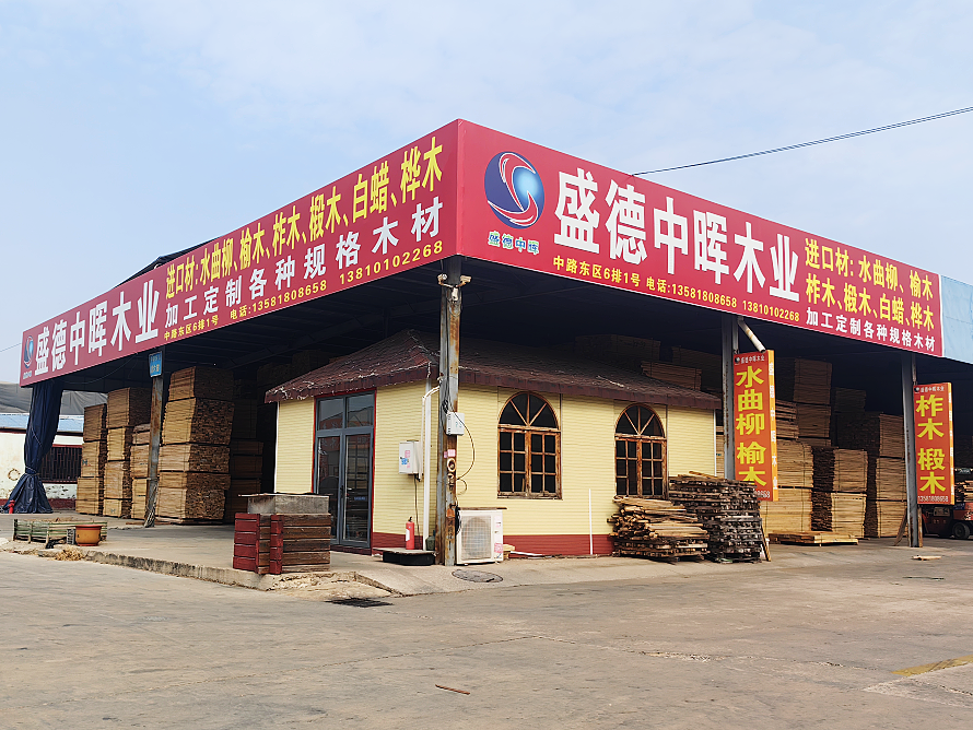 盛德中晖木业.png